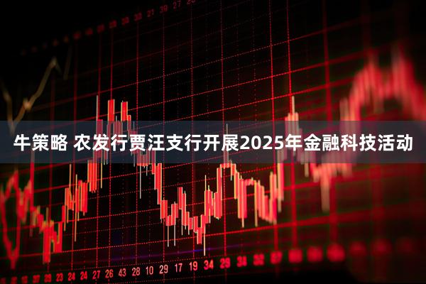 牛策略 农发行贾汪支行开展2025年金融科技活动