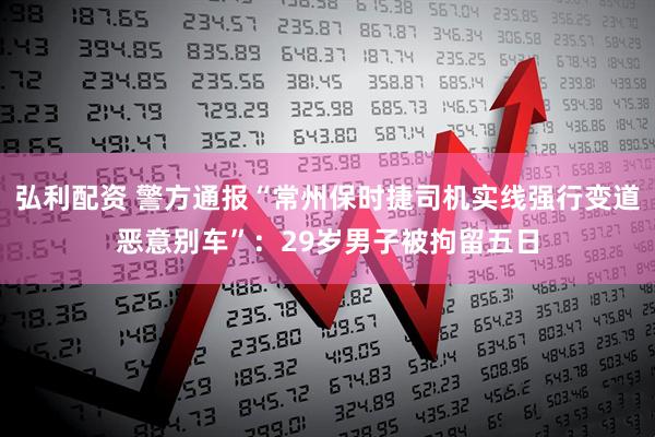 弘利配资 警方通报“常州保时捷司机实线强行变道恶意别车”：29岁男子被拘留五日